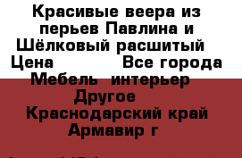 Красивые веера из перьев Павлина и Шёлковый расшитый › Цена ­ 1 999 - Все города Мебель, интерьер » Другое   . Краснодарский край,Армавир г.